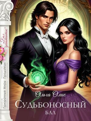 Судьбоносный бал. Ольга Олие