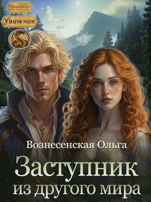 Заступник из другого мира. Ольга Вознесенская