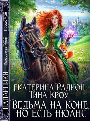 Ведьма на коне, но есть нюанс. Екатерина Радион, Тина Кроу