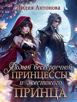 Роман бессердечной принцессы и жестокого принца. Лидия Антонова
