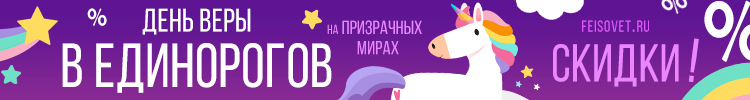 День веры в единорогов или Минус 10%