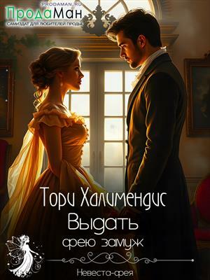 Выдать фею замуж. Тори Халимендис