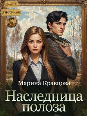 Наследница Полоза. Марина Кравцова