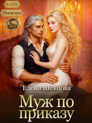 Муж по приказу. Елена Шевцова