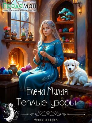 Теплые узоры. Елена Милая