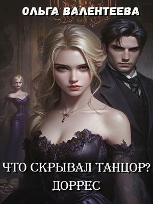 Что скрывал танцор? Доррес. Ольга Валентеева