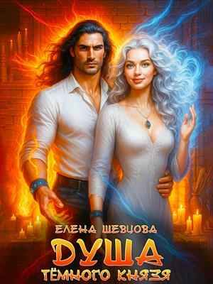 Душа тёмного князя. Елена Шевцова