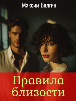 Правила близости. Максим Волгин
