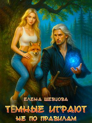 Темные играют не по правилам. Елена Шевцова