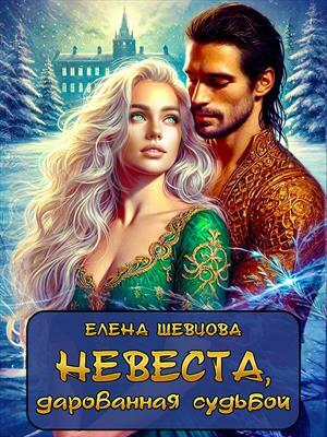Невеста, дарованная судьбой. Елена Шевцова