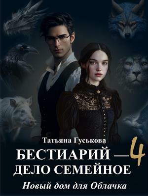 Бестиарий — дело семейное. Новый дом для Облачка. Татьяна Гуськова